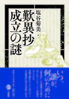 『歎異抄』成立の謎