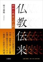 仏教伝来