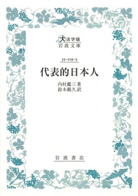 代表的日本人【大活字版岩波文庫青119-3】