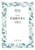代表的日本人【大活字版岩波文庫青119-3】