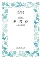 歎異抄【大活字版岩波文庫青318-2】