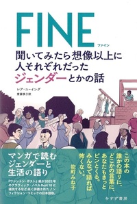  FINE　聞いてみたら想像以上に人それぞれだったジェンダーとかの話