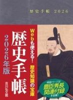 歴史手帳　2026年版