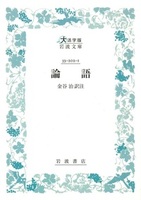 論語【大活字版岩波文庫青202-1】