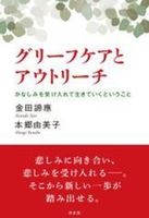 グリーフケアとアウトリーチ