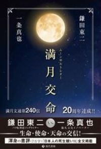 満月交命（ムーンサルトレター）