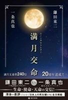 満月交命（ムーンサルトレター）