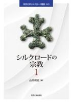 シルクロードの宗教１【帝京大学シルクロード叢書005】