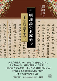 声明理論の形成過程