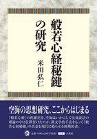 般若心経秘鍵の研究