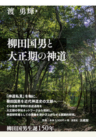 柳田国男と大正期の神道