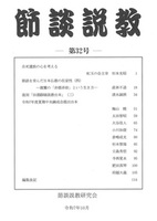 節談説教 第32号