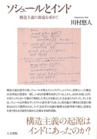 ソシュールとインド