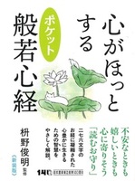 心がほっとする　ポケット般若心経［新装版］