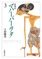 原典訳 マハーバーラタ【法蔵館文庫】