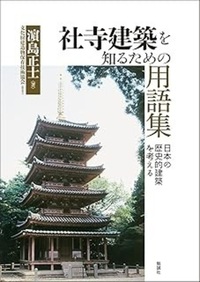 社寺建築を知るための用語集