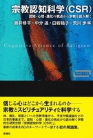 宗教認知科学（CSR）【ワードマップ】