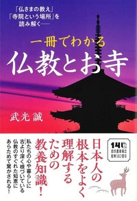 一冊でわかる仏教とお寺