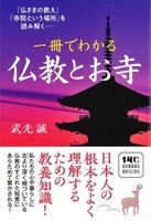 一冊でわかる仏教とお寺