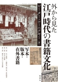 外から見た江戸時代の書籍文化