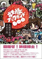 妖怪ブックガイド600