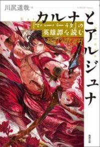 カルナとアルジュナ