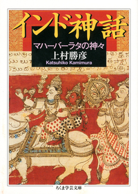 インド神話【ちくま学芸文庫マ-14-14】