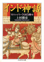インド神話【ちくま学芸文庫マ-14-14】
