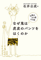 【電子版】なぜ鬼は虎皮のパンツをはくのか