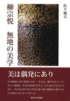 柳宗悦 無地の美学
