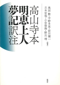 高山寺本明恵上人夢記訳注
