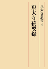 東大寺続要録　一【東大寺叢書4】