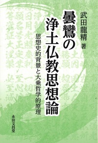 曇鸞の浄土仏教思想論