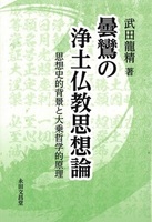 曇鸞の浄土仏教思想論