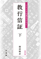 新装版　教行信証