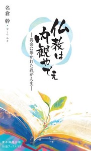仏教は内観やでえ【伝道ブックス93】