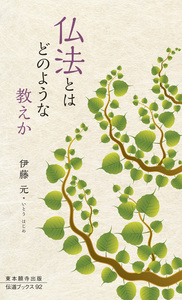 仏法とはどのような教えか【伝道ブックス92】