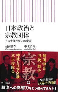 日本政治と宗教団体【朝日新書1032】