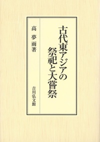 古代東アジアの祭祀と大嘗祭