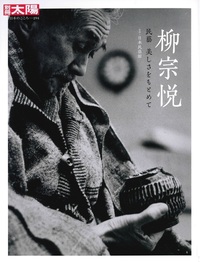 柳宗悦【別冊太陽 日本のこころ294】