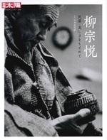 柳宗悦【別冊太陽 日本のこころ294】