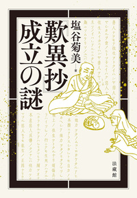 【電子版】『歎異抄』成立の謎