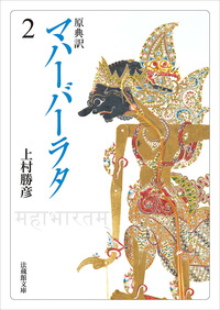 【電子版】原典訳 マハーバーラタ【法蔵館文庫】