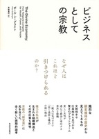 ビジネスとしての宗教