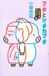 ブッタとシッタカブッタ　いのちのオマケ　上【ブッタとシッタカブッタ9】