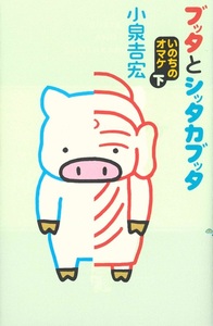 ブッタとシッタカブッタ　いのちのオマケ　下【ブッタとシッタカブッタ10】