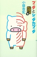 ブッタとシッタカブッタ　いのちのオマケ　下【ブッタとシッタカブッタ10】