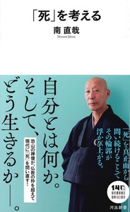 「死」を考える【河出新書093】