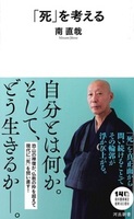 「死」を考える【河出新書093】
