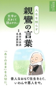 人生を照らす親鸞の言葉【明日の道しるべシリーズ】